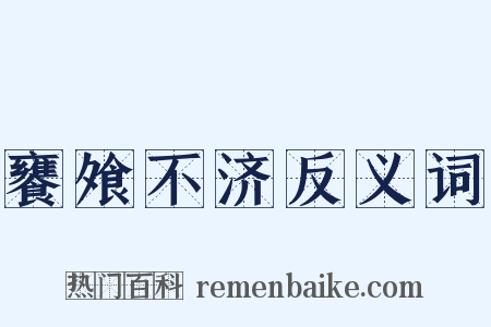 饔飧不济反义词是什么意思的图片